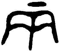 两,齊侯鐘 ,書法字典